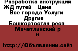 Разработка инструкций ЖД путей › Цена ­ 10 000 - Все города Услуги » Другие   . Башкортостан респ.,Мечетлинский р-н